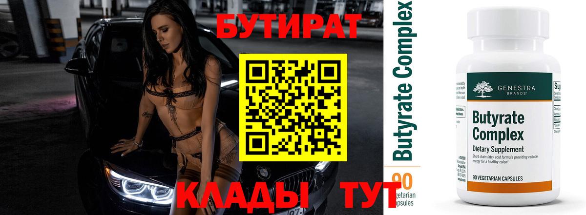 Мирный  Бутират бутандиол  Бутират  Вход с VPN 