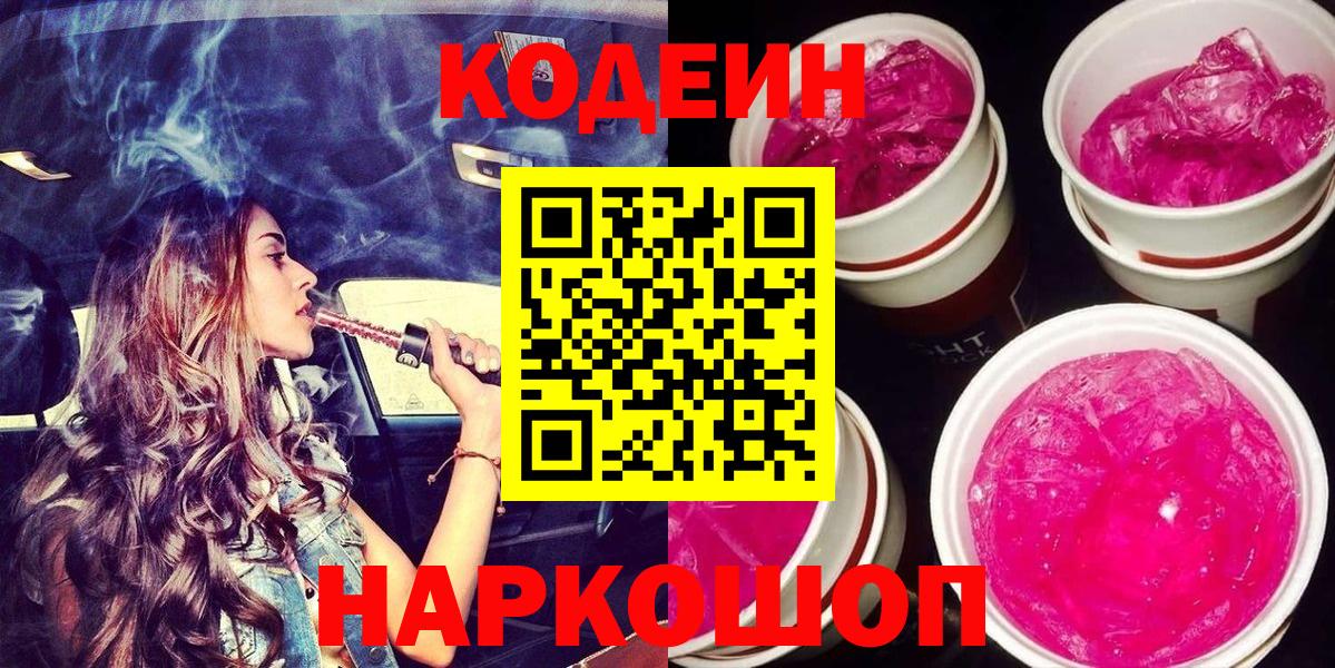 Codein напиток Lean (лин)  Вход с VPN  Мирный  Codein Purple Drank 